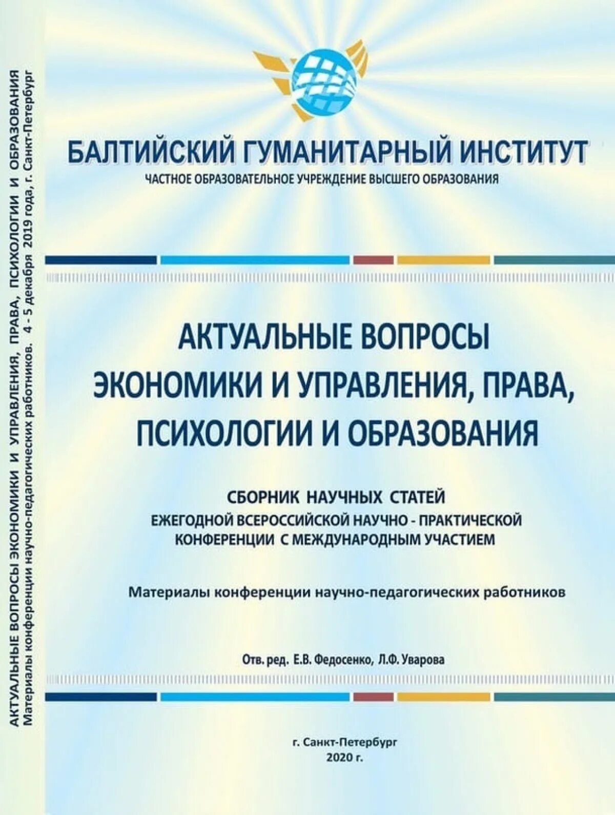 Бги ишимбай расписание. Балтийский гуманитарный институт Санкт-Петербург. Бги СПБ. Конференции РИНЦ. Гуманитарные вузы СПБ.