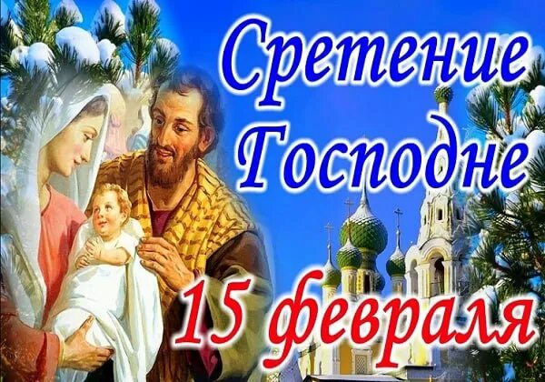 Сретение господне открытки. День православной молодежи поздравление. Сретение господне (православный праздник). С праздником сретения господня. 15 февраля день сретения.