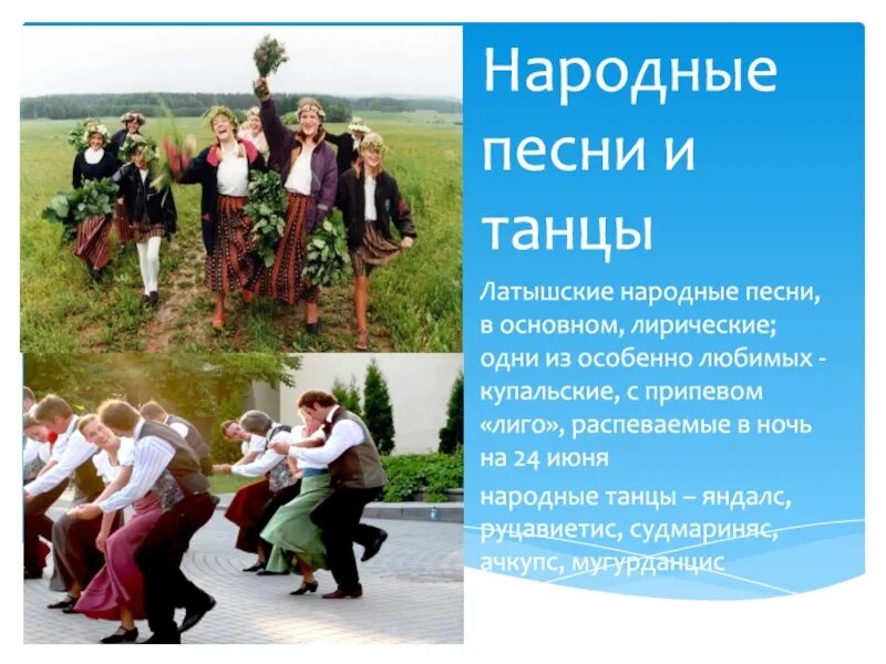 Латышская песня. Песня латышка. Танцы прибалтики. Музыкальная и танцевальная культура прибалтики презентация. Tautumeitas.