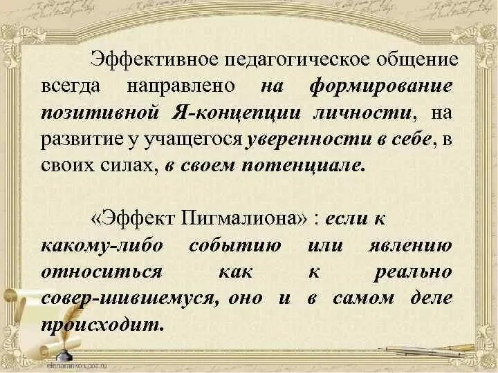 Всегда направлено на решение. Эффективное педагогическое общение. Условия эффективного педагогического общения.