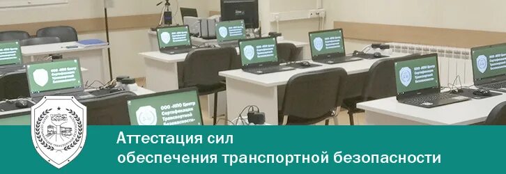 Транспортная безопасность группа. Аттестация транспортная безопасность. Аттестация сил ОТБ. Аттестация сил транспортной безопасности. Порядок аттестации сил транспортной безопасности.