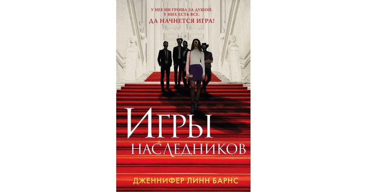 Игры наследников книга. Барнс игры наследников