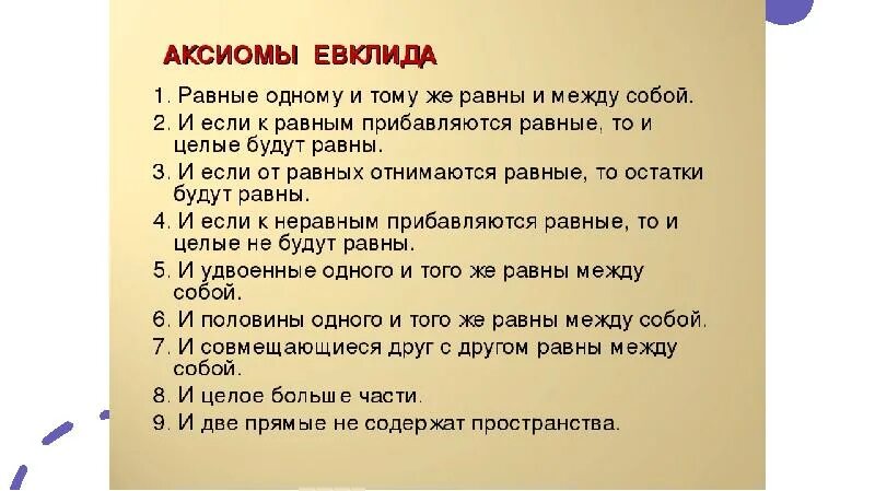 8 аксиом. Аксиомы Евклида. Постулаты Евклида. Аксиомы геометрии Евклида. Пять постулатов Евклида.