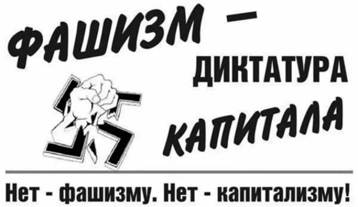 Поигрались в капитализм и хватит. Плакаты против фашизма в современном мире.