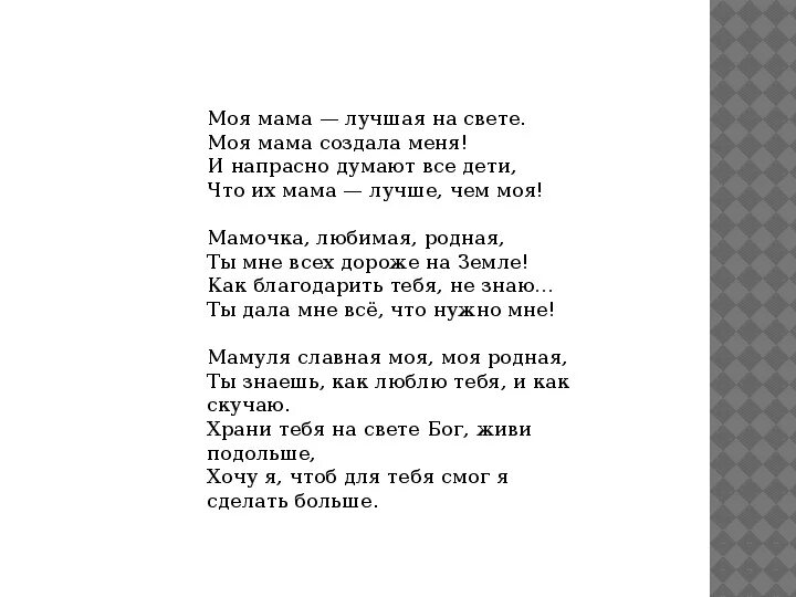 Песня на свете слова нет роднее. Моя мама текст. Моя мама лучшая на свете т.