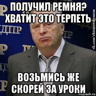 Получила ремня