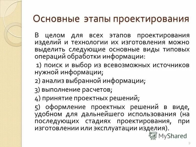 Выделяют следующие этапы проектирования