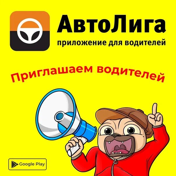 Приложение автолига. Автолига приложение. автолига водитель. наклейки автолига. автолига реклама.
