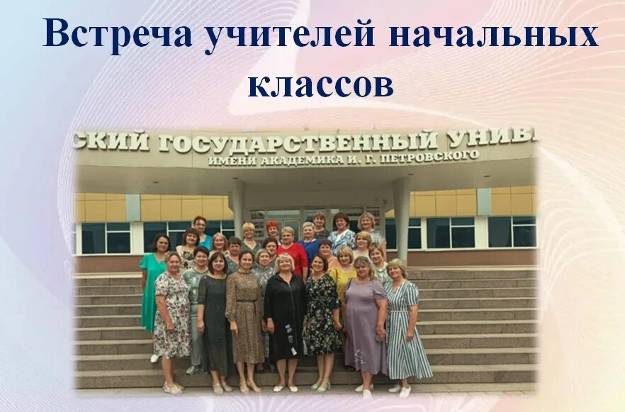 Совещание педагогов. Совещание педагогов. Коллектив учителей начальных классов. Совещание педагогов. Встреча учителя.