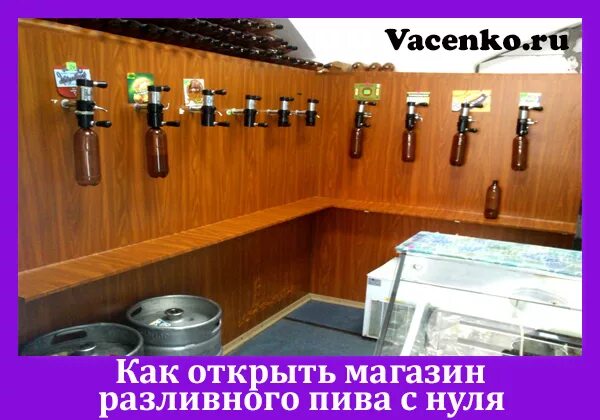 Как открыть пивную на разлив