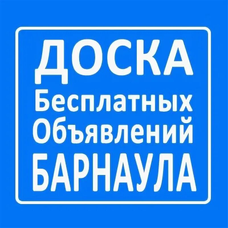 Доска бесплатных объявлений барнаул