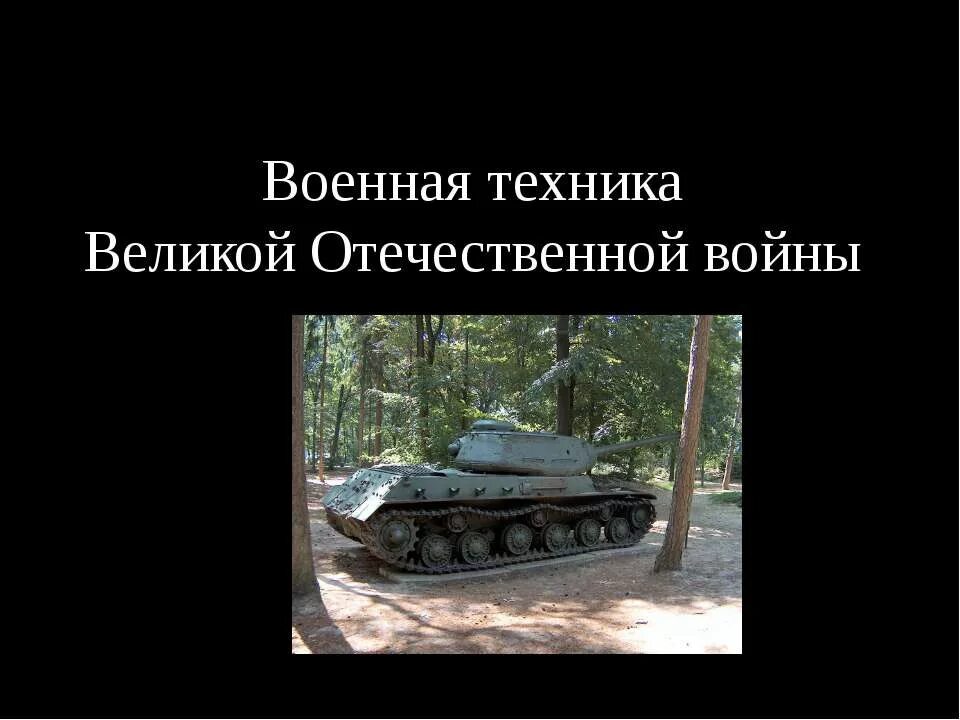 Названия военной техники для детей. Презентация боевая техника. Презентация боевая техника. Название военной техники. Презентация боевая техника.