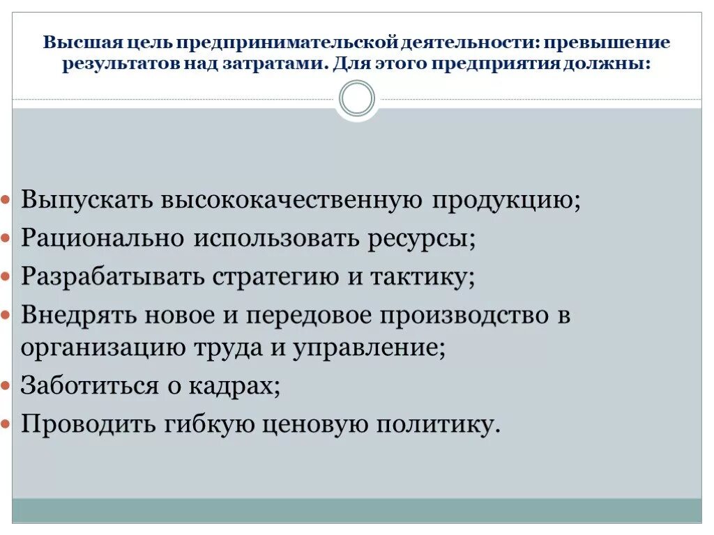 Производства и в целом деятельность. Тактика предпринимательской деятельности. Цели предпринимательской деятельности. Цель, стратегия и тактика предпринимательской деятельности.. Какова основная цель предпринимательства.