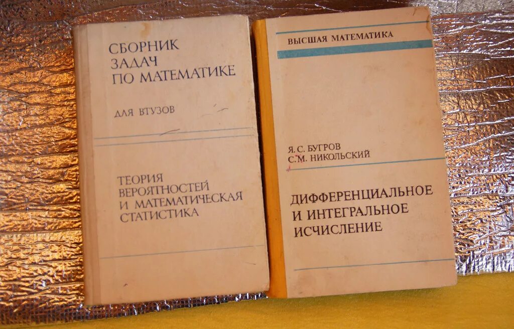 Книги по высшей математике. Высшая математика учебник. Учебник по высшей математике. Учебники по высшей математике для вузов советские. Учебники по математике 60 годов