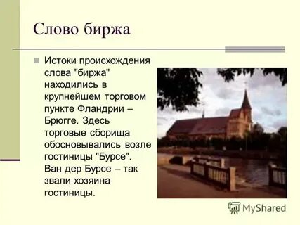 Чему способствовали биржи история 7 класс