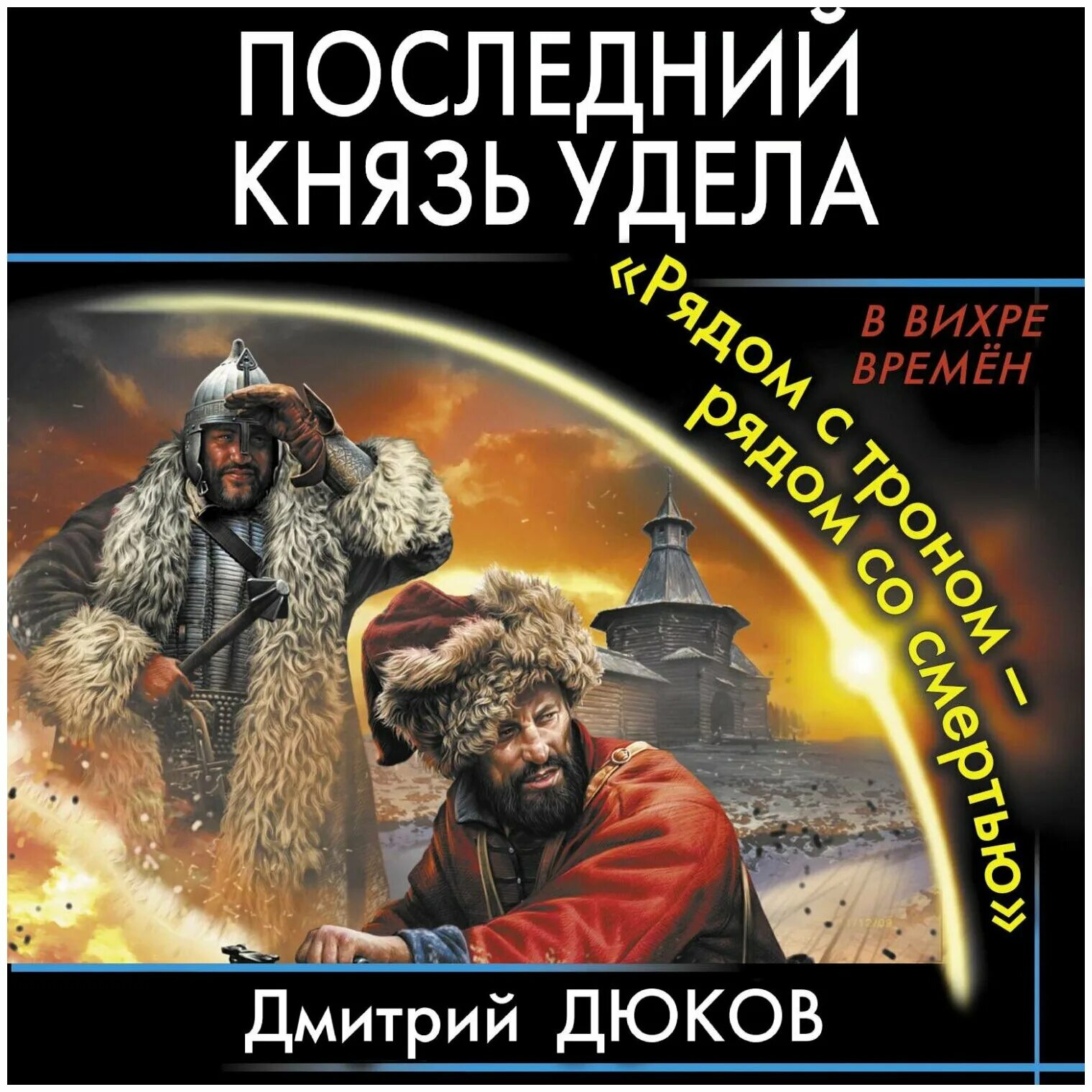 Последний князь удела дмитрия. Последний князь удела дмитрия. Последний князь удела дмитрия. Последний князь удела. Обложки книг про попаданцев.
