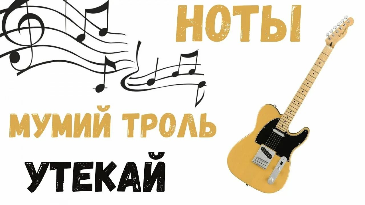 Мумий тролль на гитаре. Утекай мумий тролль ноты. утекай аккорды. мумий тролль утекай аккорды. утекай мумий текст.