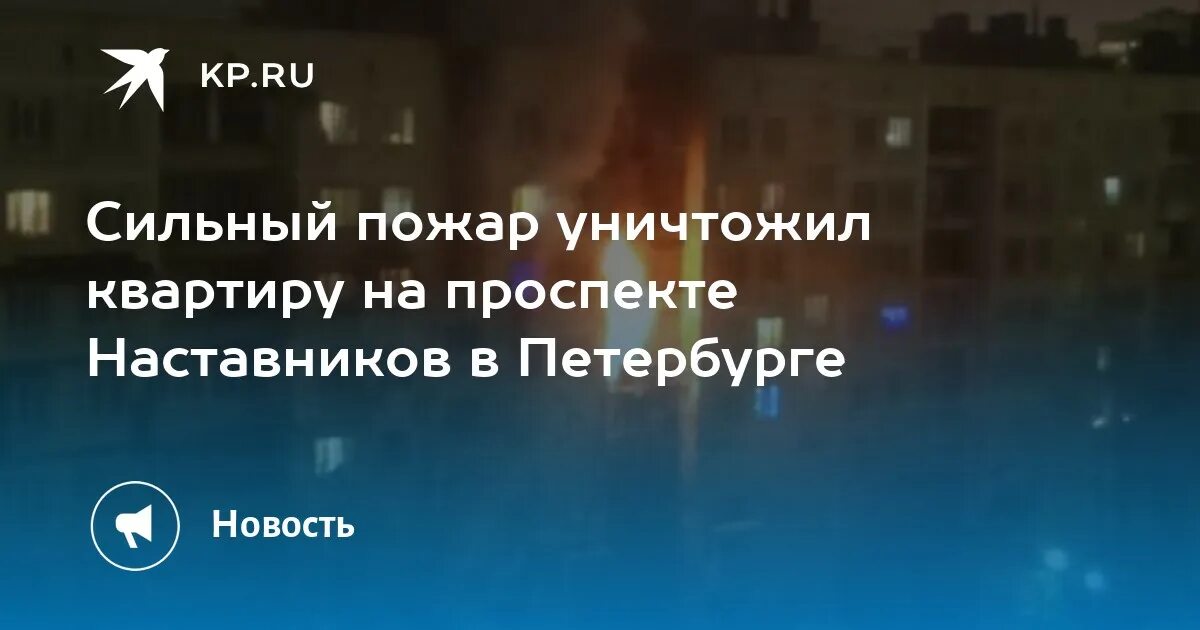 Пожар на наставников. Пожар в квартире в Питере. В Петербурге сгорела квартира. СПБ на наставников пожар. Пожар в Питере вчера в квартире.