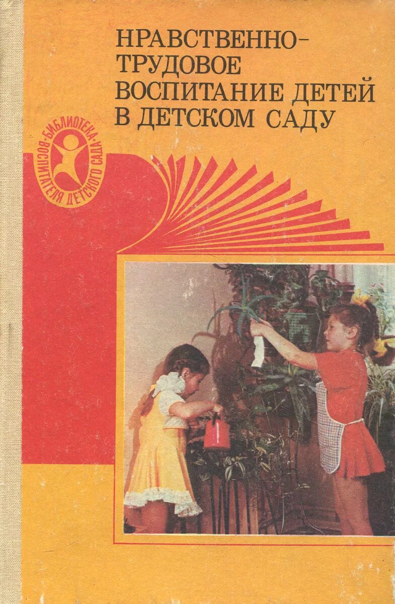 Дошкольное воспитание книги. Нравственно-Трудовое воспитание в детском саду. Воспитания детей нравственно трудовыми. Трудовое воспитание книги. Детское Трудовое воспитание.