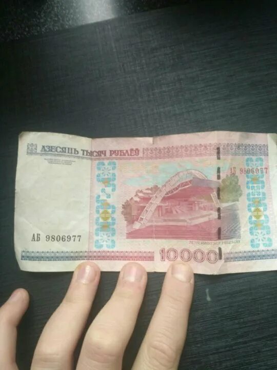 Купюра 10000 белорусских рублей. 10000 белорусских рублей. Новый и старый номинал белорусских рублей. 10000 белорусских рублей купюра 2000 года. 10000 тысяч белорусских рублей.