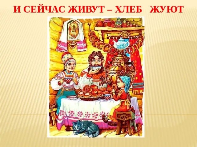 И сейчас живут хлеб жуют какая сказка. Поговорка живем хлеб жуем. И сейчас живут хлеб жуют. Живём хлеб жуём продолжение.