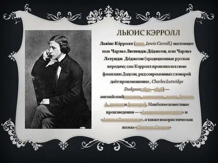 Льюис кэрролл биография презентация