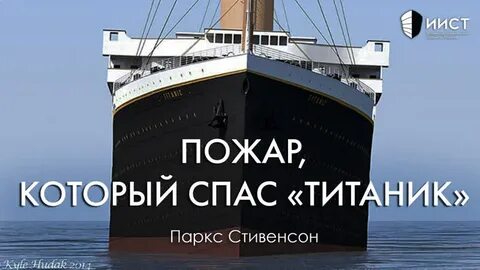 Спасите титаник