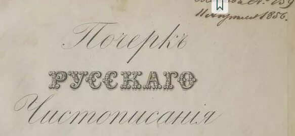 Боголюбов методика чистописания. Чистописание каллиграфия в СССР. Каллиграфия 19 века в России прописи. Русская дореволюционная каллиграфия. Дореволюционный почерк.