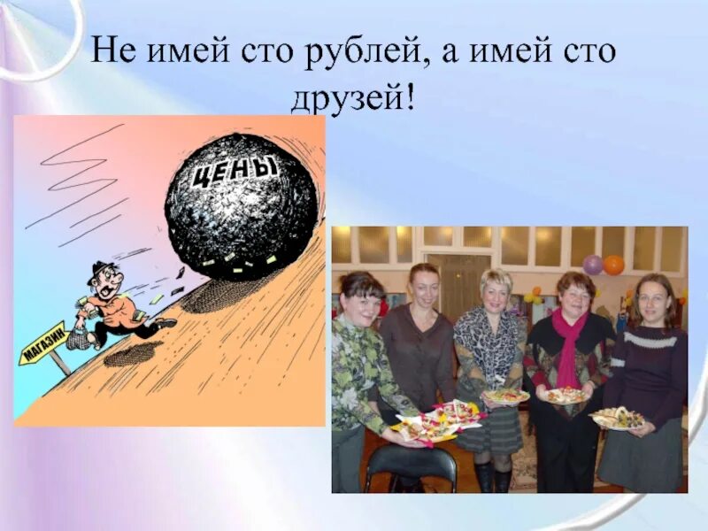 Не имей 100 рублей. Не имей сто рублей. не имей сто рублей а имей сто друзей. не имей сто рублей а имей сто друзей фото.