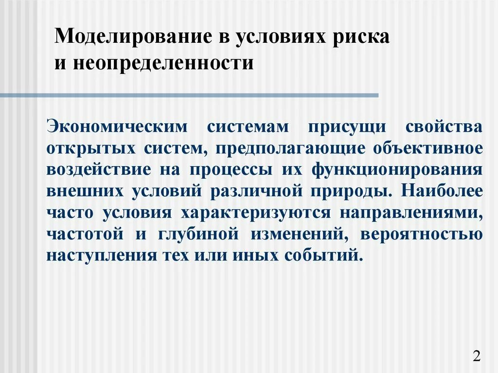 Информации в условиях неопределенности. Условия риска и неопределенности. Условия риска и условия неопределенности. Риск в условиях неопределенности. Принятие решения в условиях риска моделирование.