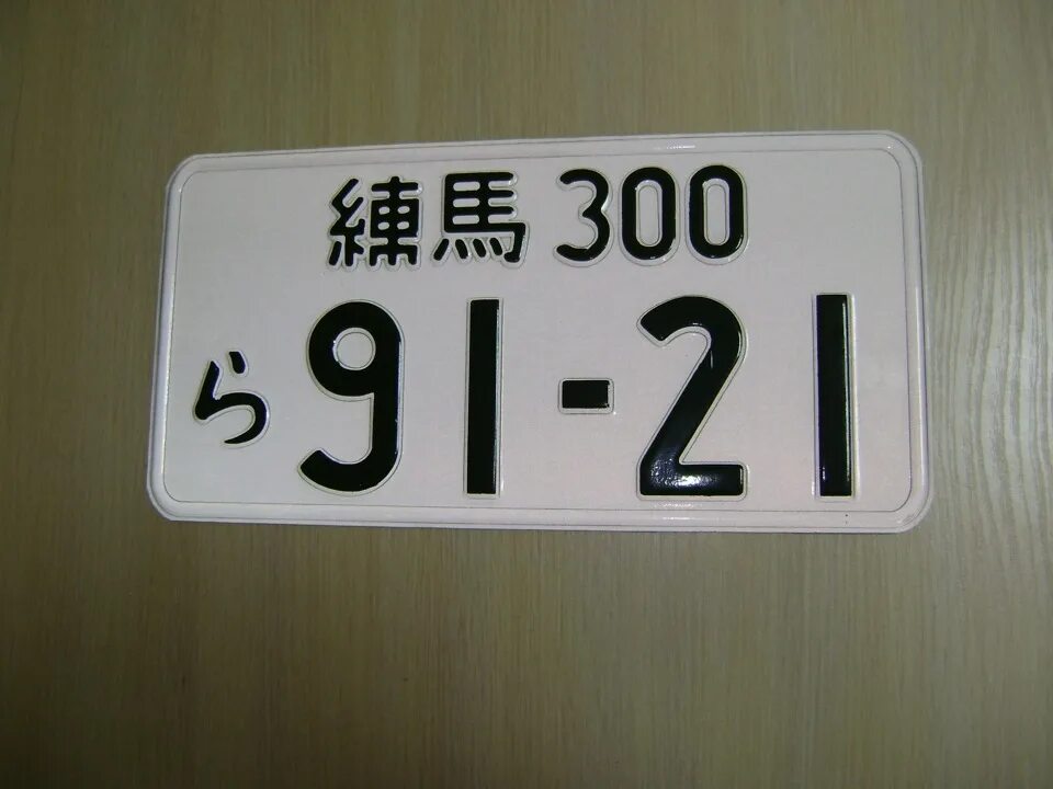 Номер автомобиля япония. Японский номерной знак 12.5.1. Гос номер Япония. Японские номера на р34. Японские номера на авто.