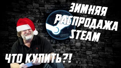Когда зимняя распродажа стим