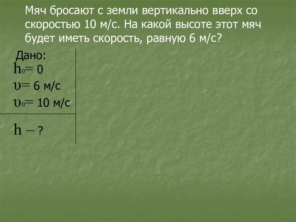 Мяч брошен вертикально вниз. Мяч брошен вертикально вверх. мяч брошен вертикально вверх со скоростью. мяч брошен вертикально вверх со скоростью 10 м с. с земли вертикально вверх бросили мяч.