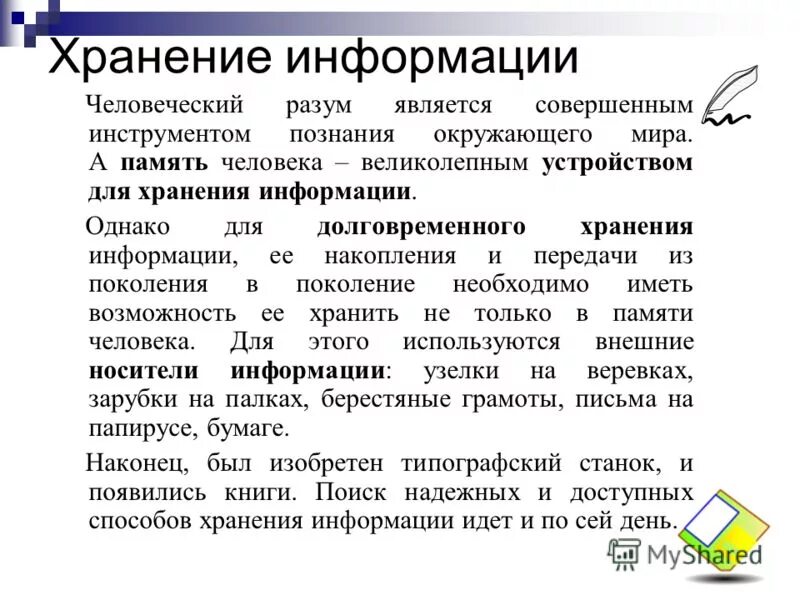 Слово информация в россии. Хранение памяти человека. Хранение информации в памяти человека. Значение хранения информации. Для долговременного хранения информации ее накопления и передачи.