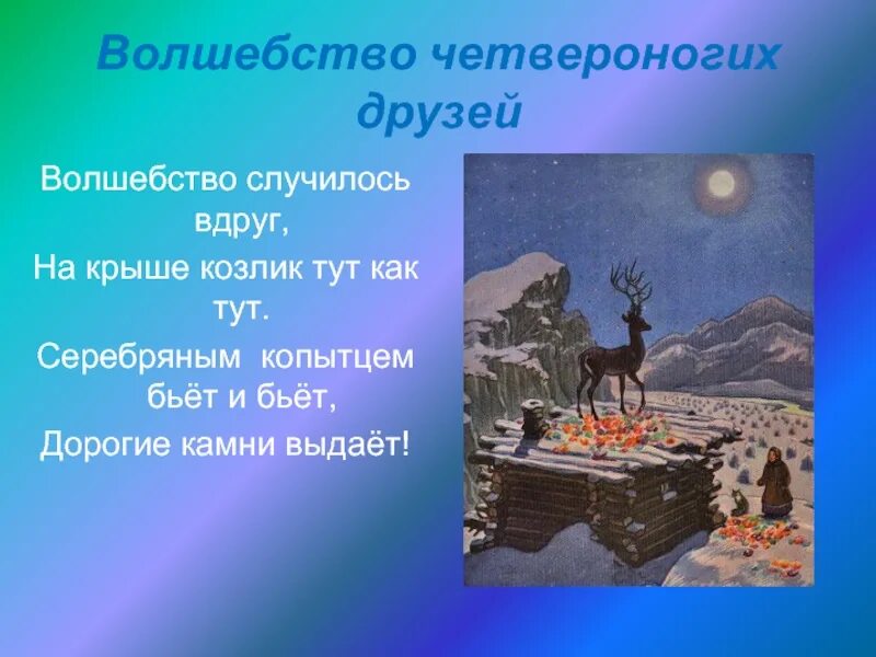 Описание серебряного копытца 4 класс. Описать серебряное копытце. пословицы к сказке серебряное копытце. серебряное копытце описание козлика. синквейн о козлике серебряное копытце.