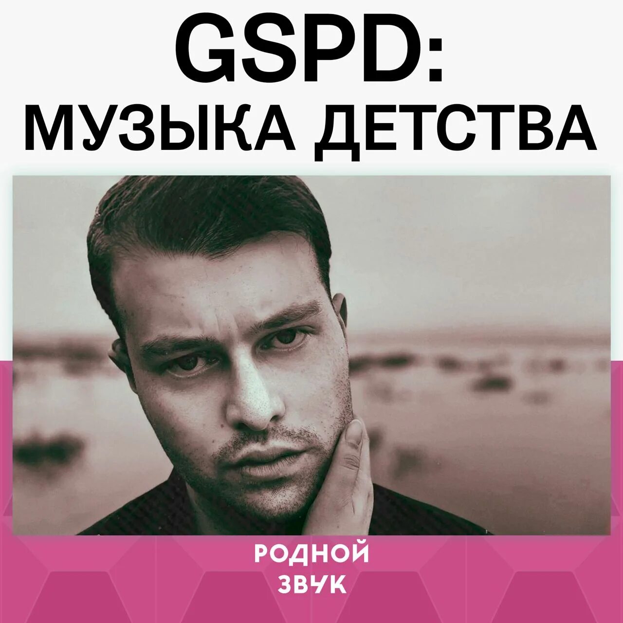 Песня gspd евродэнс. Gspd солист.