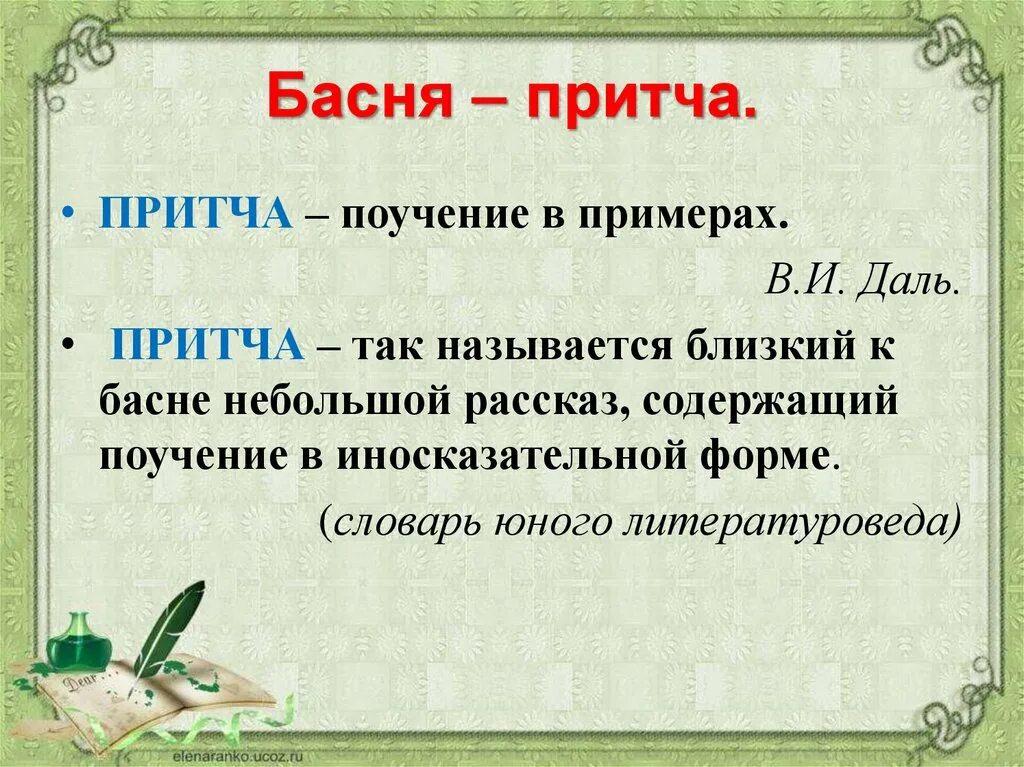 Басня притча. Отличие басни от притчи. Басня и притча сходство и отличие. Басня сказки притча. Притча как жанр