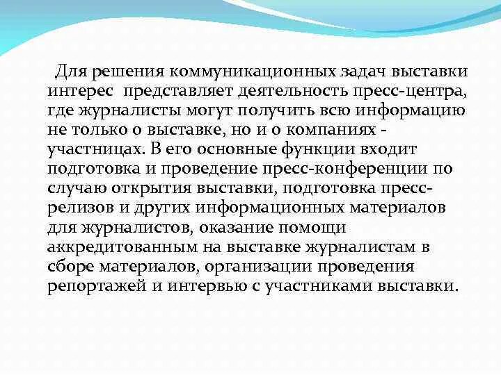 Организация работы с коммуникациями. Коммуникационные задачи. Задачи коммуникативной деятельности. Основные задачи выставки. Коммуникационные решения решения.