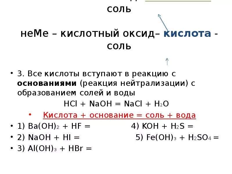 Кислота основный оксид продукт реакции. Основание + средняя соль реакция. Реакция солей с кислотами. Оксид ме оксид Неме соль. Кислота и основание реакция.