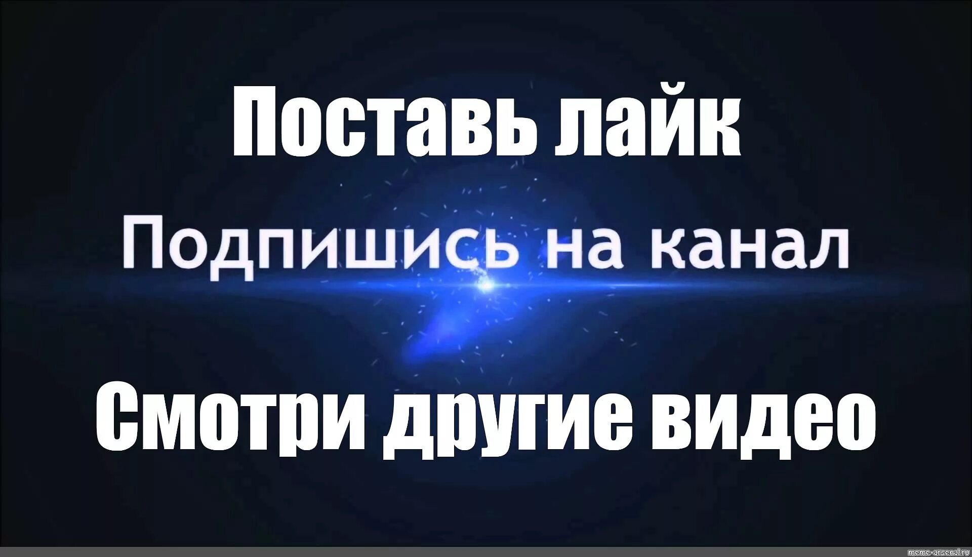 Я твоя подпишется. Подпишись и поставь лайк. Подпишись на канал и поставь лайк. Ставь лайк и Подписывайся на канал. Поставьте лайк и Подпишитесь на канал.