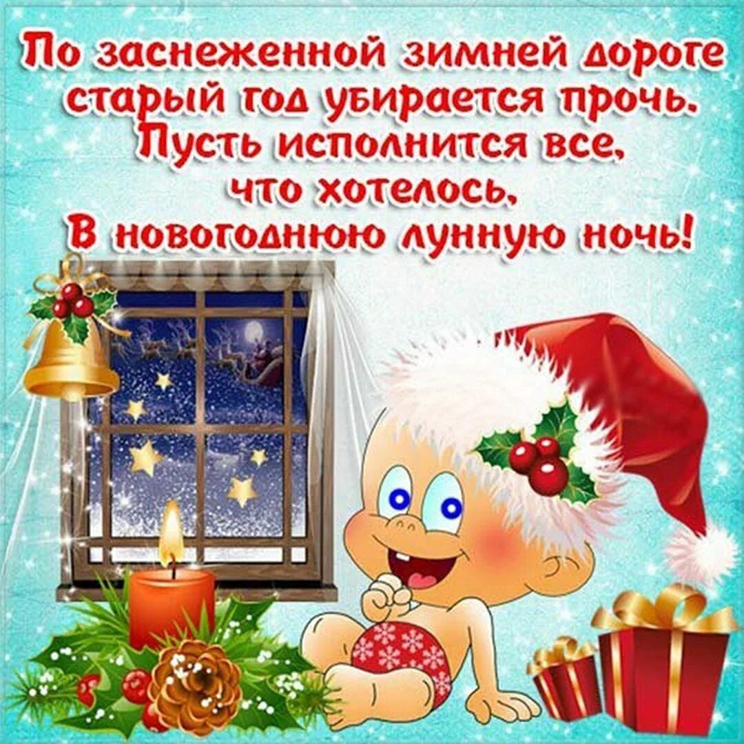 Поздравление с последним днем старого года. Поздравления с уходящим годом. с уходящим старым годом поздравление. поздравления в уходящем году. открытка с уходящим годом для поздравления.