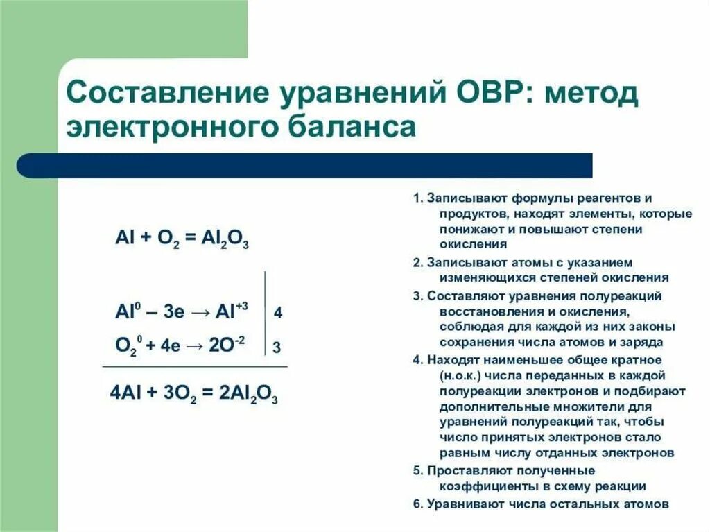 ОВР уравнивание электронным балансом. Окислительно-восстановительные реакции метод электронного баланса. Формула окислительно восстановительных процессов. Электронный баланс химия восстановитель окислитель.