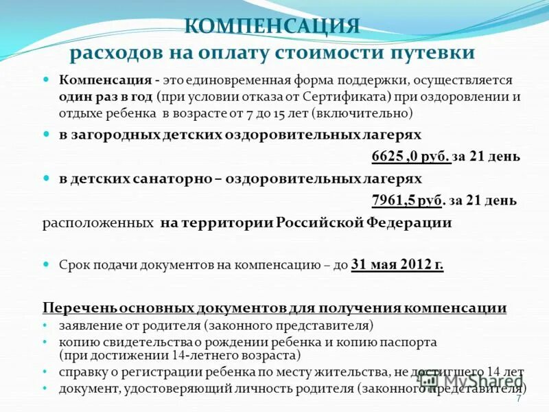 Компенсация путевки ребенок. О компенсации затрат на организацию отдыха детей и их оздоровления.