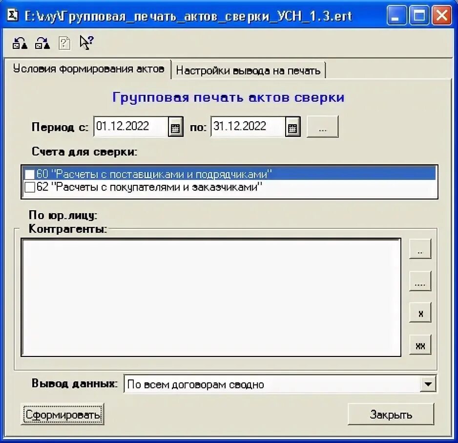 Печать для актов сверки. 1с отчеты и обработки. Печать для актов сверок по данным. Вывести на печать с подписью и печатью акт сверки в 1с. 1с групповая печать
