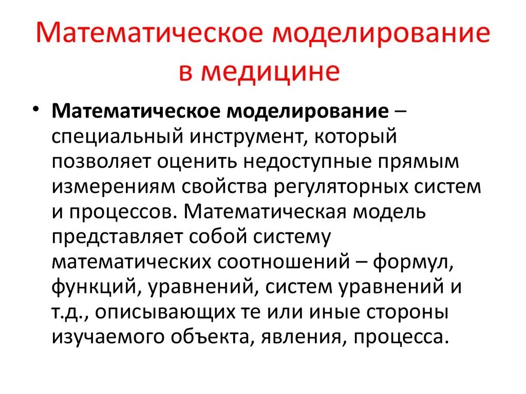 Математическое моделирование. Математическое моделирование в медицине. Типы моделей в медицине. Математическое моделирование медико-биологических процессов..