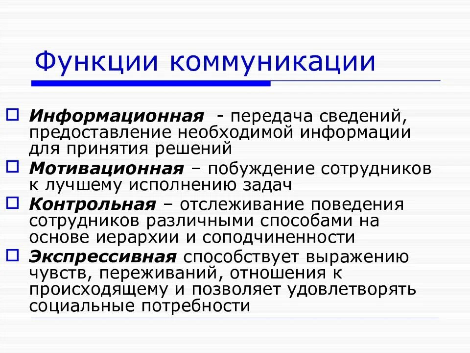 Социальные условия коммуникации. Функции коммуникации. Основные функции коммуникации. Коммуникативная функция общения. Функции коммуникации в общении.