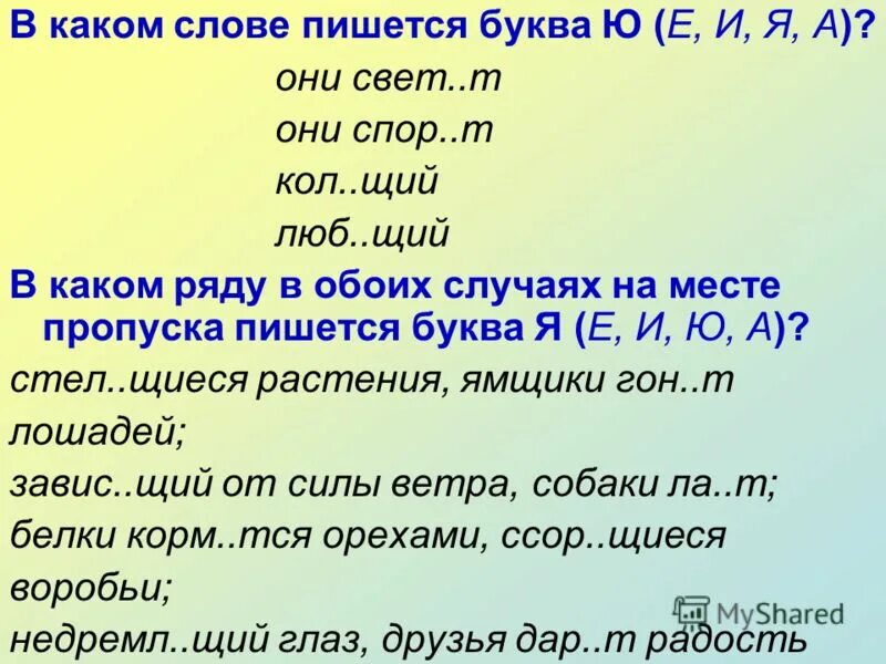 Какие слова можно написать с буквами. В каких словах пишется буква и. В каких словах пишется буква ю. Какие слова пишутся через ю. Выбрать правильно написанные буквы.