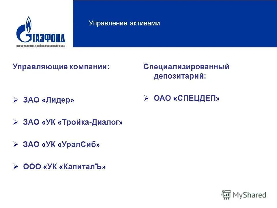 Депозитарий Газпрома. Депозитарий Газпромбанка. Газпромбанк специализированный депозитарий. Депозитарий Газпромбанка в Москве. Газпромбанк управление активами