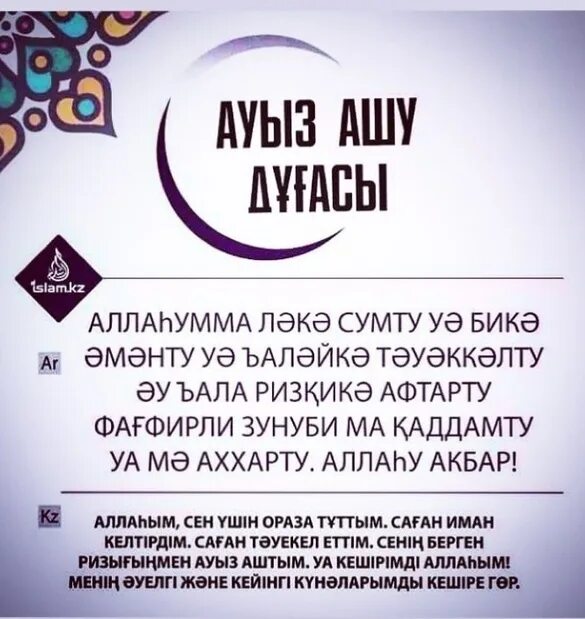 Ораза дуга. АУЗ ашар дуга. Слова на ауыз ашар. Дуга для ауыз ашар.