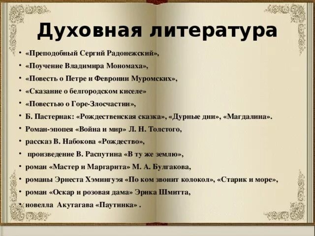 5 духовных произведений. Духовная литература. Духовная литература произведения. Духовная литература это в литературе. Что такое произведение в литературе.